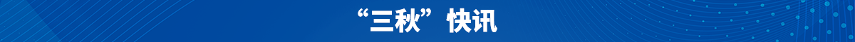 “三秋”快讯
